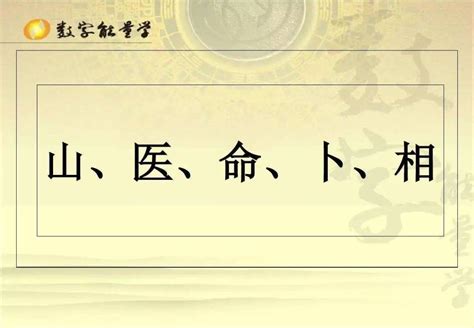 山醫命卜相|科普—玄学五术：山、医、命、相、卜